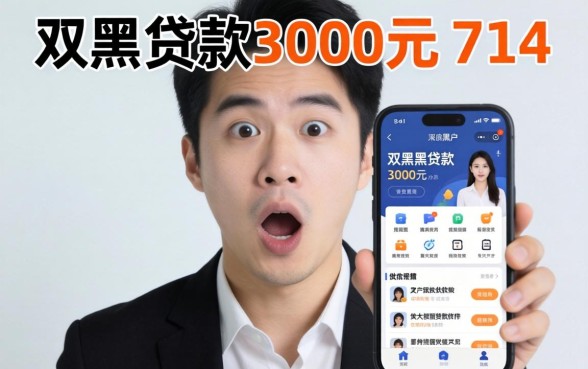 我试了双黑贷款3000元714和黑户可以做大额贷款软件，结果令人意外