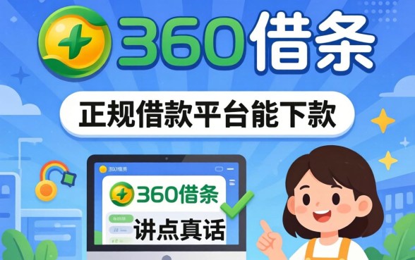 除了360借条，还有哪些正规借款平台能下款？讲点真话