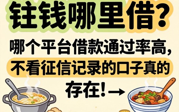 急需用钱哪里借？哪个平台借款通过率高，不看征信记录的口子真的存在吗？