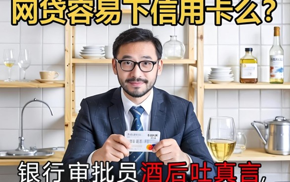 网贷容易下信用卡么？银行审批员酒后吐真言，真相扎心了