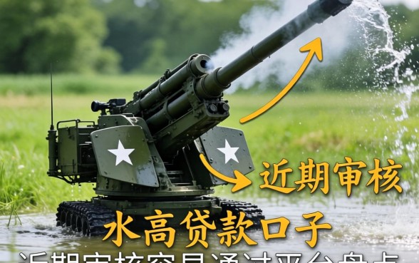 放水的高炮贷款口子：近期审核容易通过的平台盘点