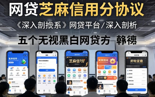 网贷与芝麻信用分协议，深入剖析五个无视黑白的网贷平台