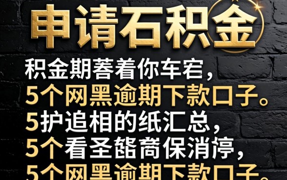 网上如何申请公积金，汇总5个网黑逾期下款口子