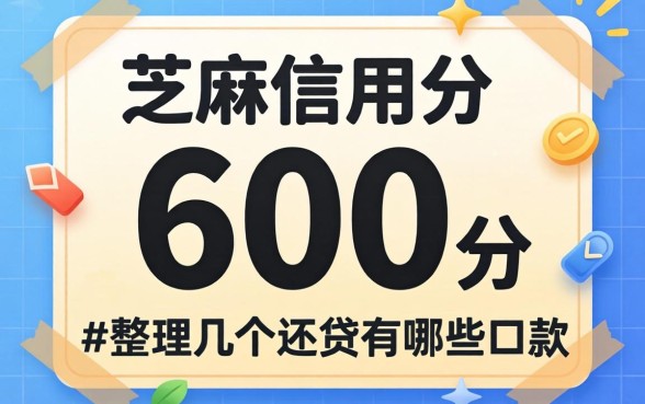 芝麻信用分600网贷有哪些？整理了几个还能下款的口子