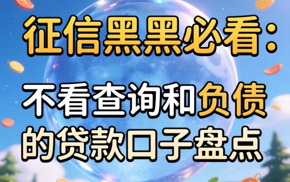 无视征信黑户必看：不看查询和负债的贷款口子盘点