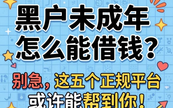 黑户未成年怎么能借钱?别急,这五个正规平台或许能帮到你!