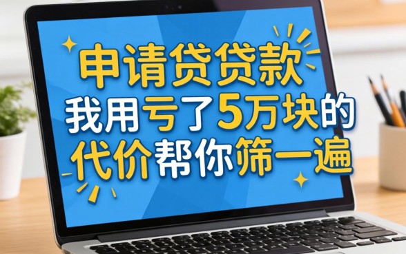 网上好申请的贷款，我用亏了5万块的代价帮你筛了一遍