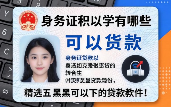 用身份证可以贷款的网贷有哪些，精选五个黑户可以下的贷款软件