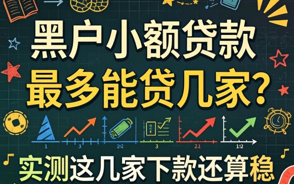 黑户小额贷款最多能贷几家?实测这几家下款还算稳