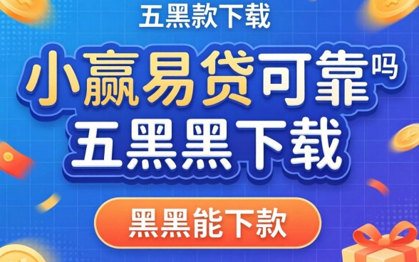 小赢易贷可靠吗下载，概括五个黑户能下款的平台