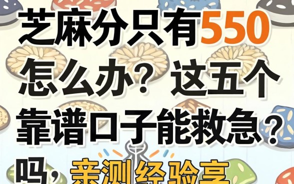 芝麻分只有550怎么办?这五个靠谱口子能救急吗?亲测经验分享