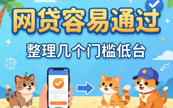 怎么网贷容易通过？整理了几个门槛比较低的平台