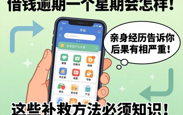 手机上借钱逾期一个星期会怎样?亲身经历告诉你后果有多严重,这些补救方法必须知道!