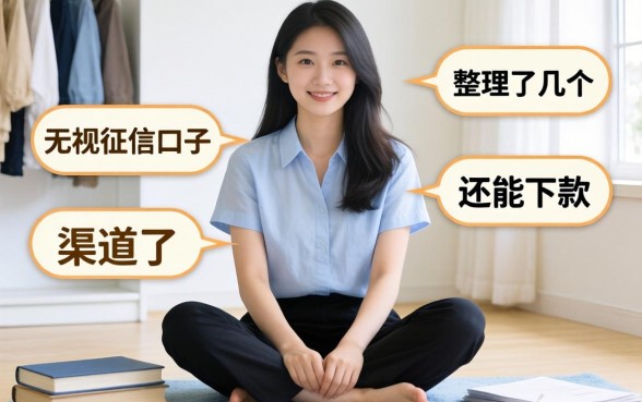 跪求无视征信口子？整理了几个还能下款的渠道