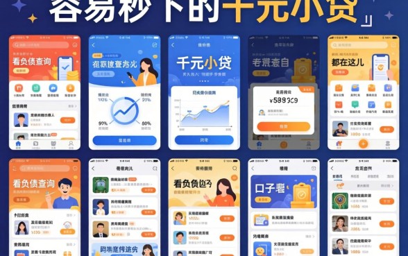我试了十几个平台，发现容易秒下的千元小贷和不看负债查询的口子都在这儿