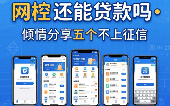 被风控还能贷款吗-，倾情分享五个不上征信的贷款软件
