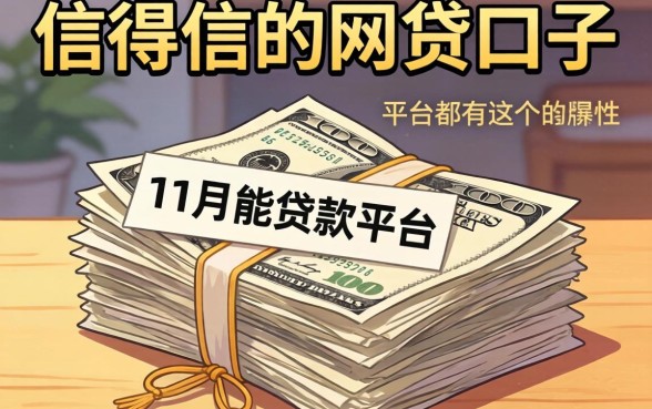 我翻遍了信得过的网贷口子，发现11月能贷款的平台都有这个共性