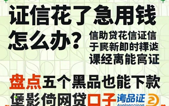 征信花了急用钱怎么办？盘点五个黑户也能下款的网贷口子