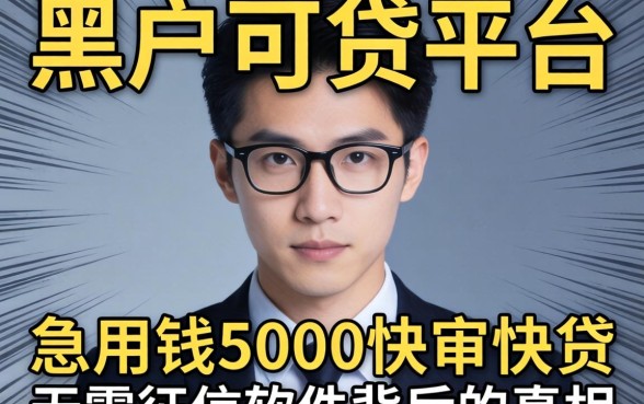 我试了那些所谓黑户可贷平台，发现急用钱5000快审快贷无需征信软件背后的真相
