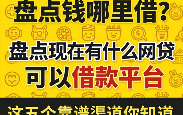 急需用钱哪里借？盘点现在有什么网贷可以借款的平台，这五个靠谱渠道你知道吗？
