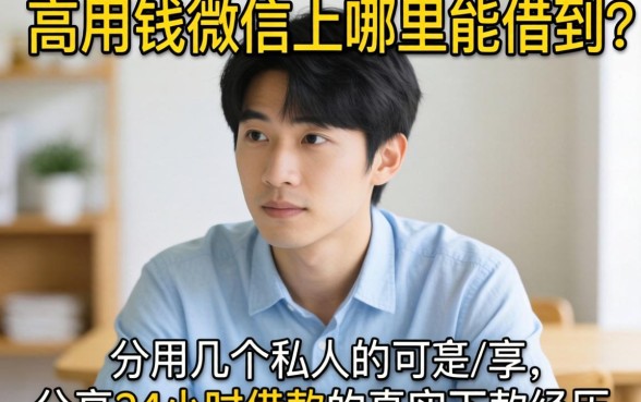 急用钱微信上哪里能借到?分享几个私人24小时借款的真实下款经历