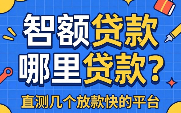 大额贷款哪里能贷款？实测几个放款快的平台分享