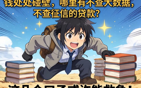 急需用钱却四处碰壁？哪里有不查大数据不查征信的贷款？这几个口子或许能救急！