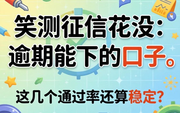 实测征信花没逾期能下的口子，这几个通过率还算稳定