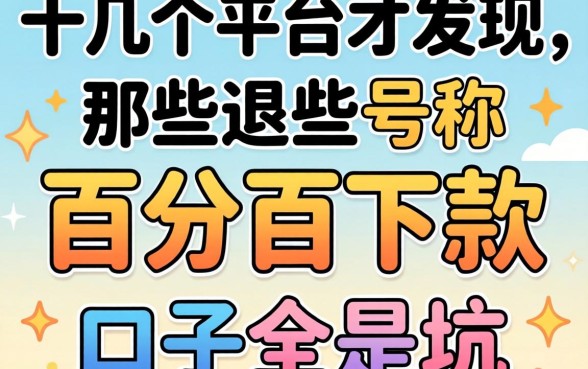 我试了十几个平台才发现，那些号称百分百下款的口子全是坑
