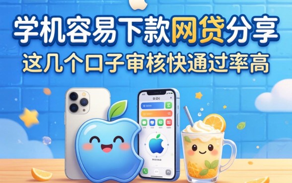 苹果机容易下款的网贷分享，这几个口子审核快通过率高