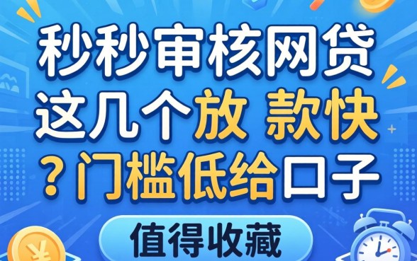 秒审核的网贷2026：这几个放款快门槛低的口子值得收藏