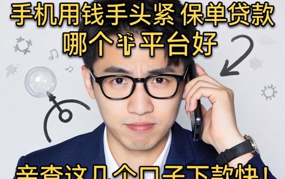 急用钱手头紧？手机保单贷款哪个平台好？亲测这几个口子下款快！