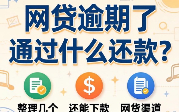 网贷逾期了通过什么还款？整理了几个还能下款的渠道