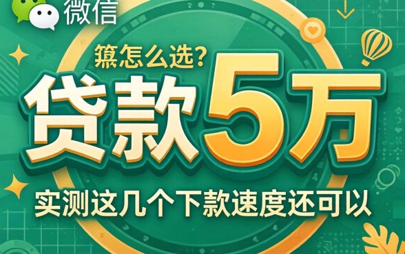 微信贷款5万怎么选？实测这几个下款速度还可以