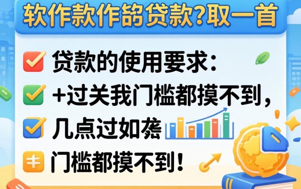 贷款软件的使用要求，这几点不过关连门槛都摸不到