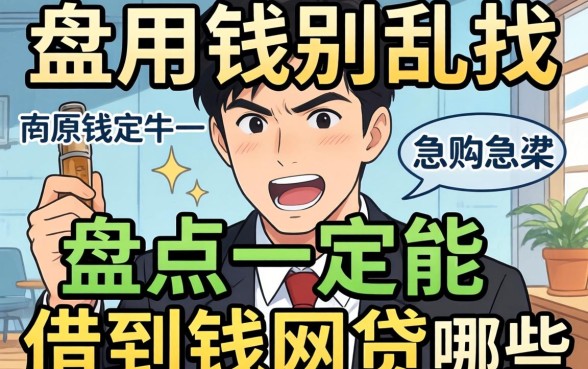 急用钱别乱找，盘点一定能借到钱的网贷有哪些