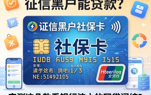 我征信黑户社保卡能贷款吗，实测这几款看银行流水的网贷软件