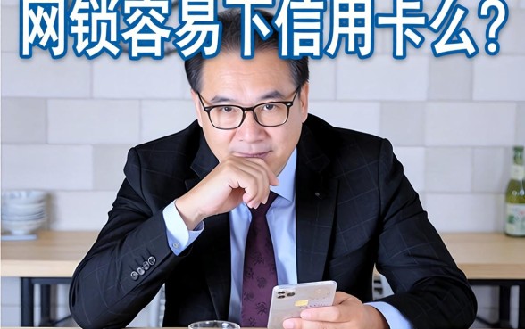 网贷容易下信用卡么？银行审批员酒后吐真言，真相扎心了