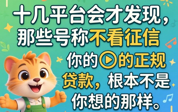 我试了十几个平台才发现，那些号称不看征信的正规贷款，根本不是你想的那样