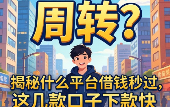 急需周转？揭秘什么平台借钱秒过，这几款口子下款快