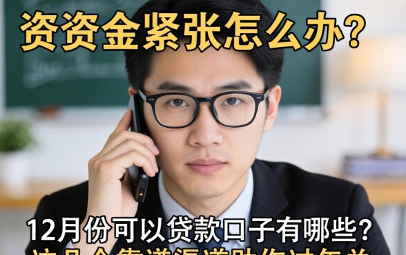 年底资金紧张怎么办？12月份可以贷款的口子有哪些？这几个靠谱渠道助你过年关