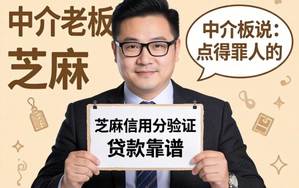 芝麻信用分验证的贷款靠谱吗？中介老板说点得罪人的