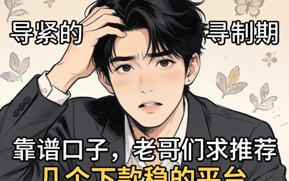 最近手头紧想找个靠谱口子,老哥们求推荐几个下款稳的平台!
