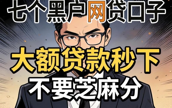 我试了七个黑户网贷口子，发现大额贷款秒下不要芝麻分背后的真相