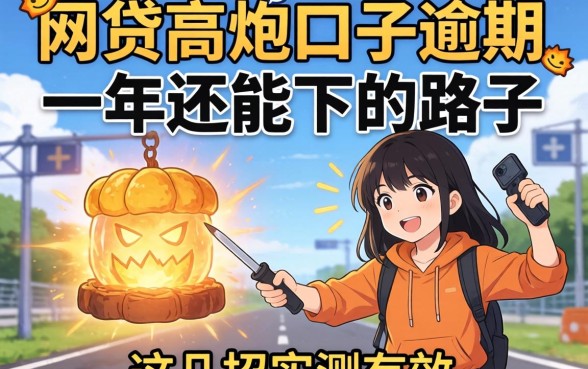 揭秘网贷高炮口子逾期一年还能下的路子，这几招实测有效