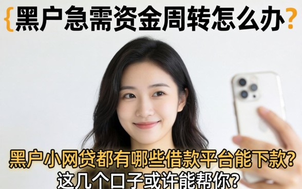 黑户急需资金周转怎么办？黑户小网贷都有哪些借款平台能下款？这几个口子或许能帮你