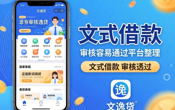 类似爱逸贷的借款软件：审核容易通过的平台整理