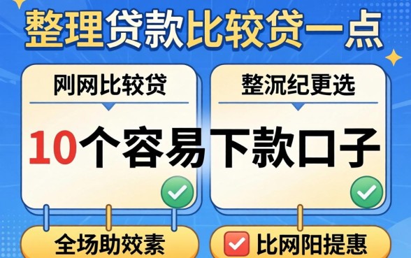 网上什么贷款比较好贷一点？整理了10个容易下款的口子