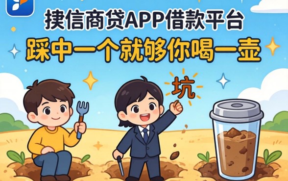 类似捷信商贷app一样的借款平台，这三个坑踩中一个就够你喝一壶