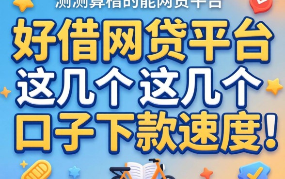实测目前好借的网贷平台，这几个口子下款速度还行